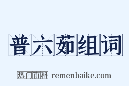 普六茹组词是什么意思的图片